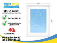 ЗНИЖКА 40% Вікно пластикове 80*140 у Кременчуку від Стеко Steko ОКНА