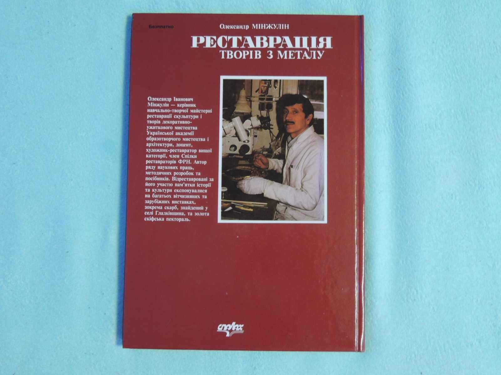 Книга.Реставрация произведений из метала.