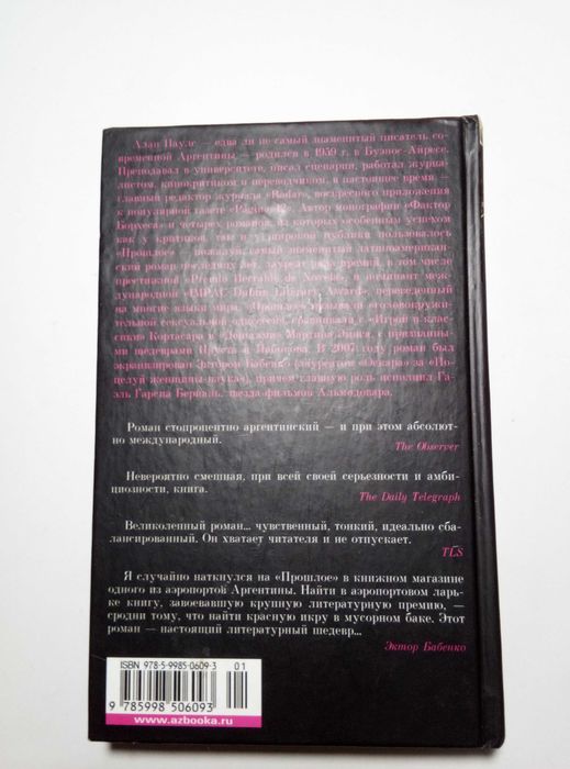 Алан Паулс. Прошлое. Роман (Азбука-классика, 2010)