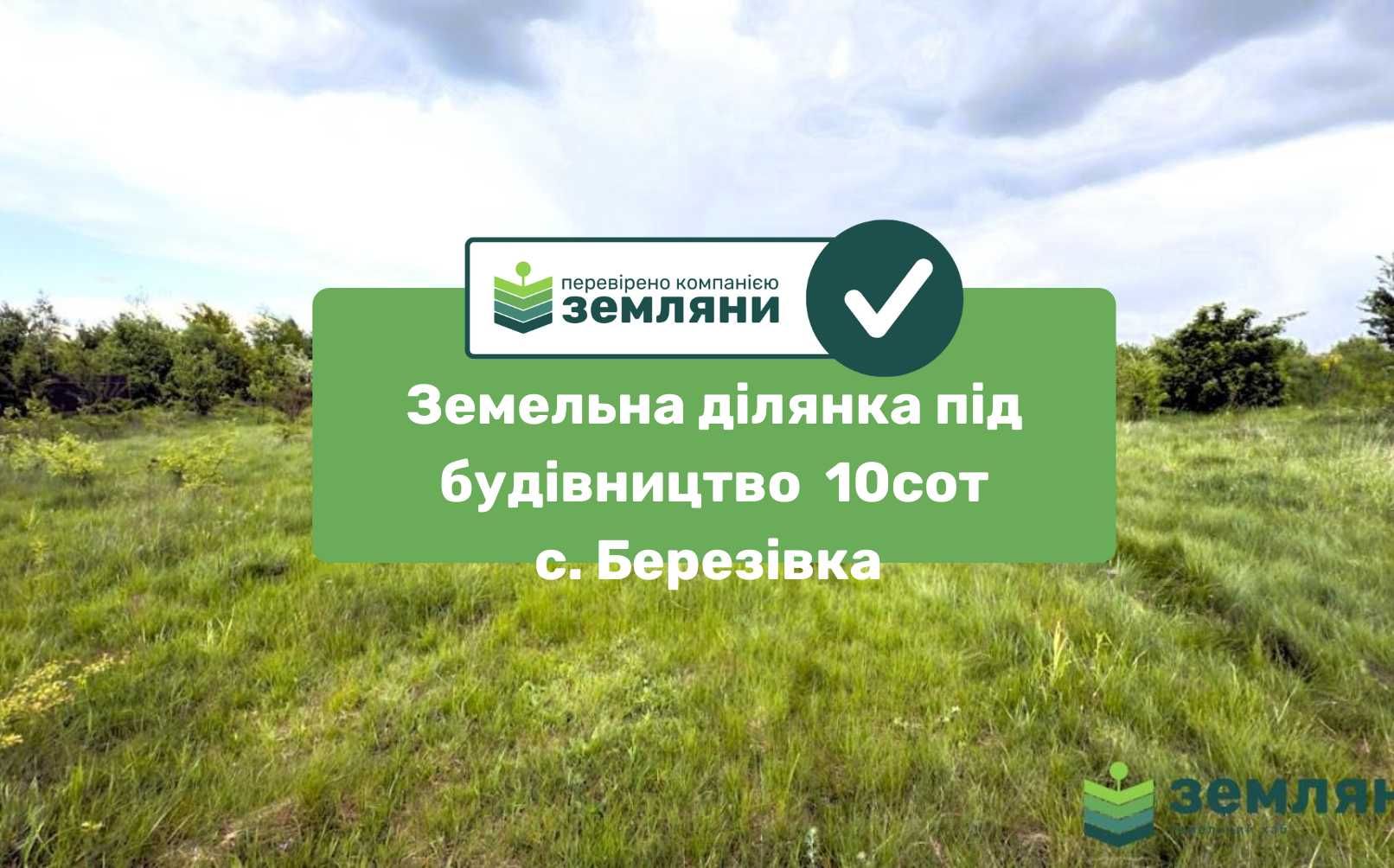 Продається ділянка 10 сот в с. Березівка