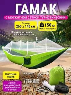 Гамак с москитной сеткой, Туристический гамак, Гамак для дачи