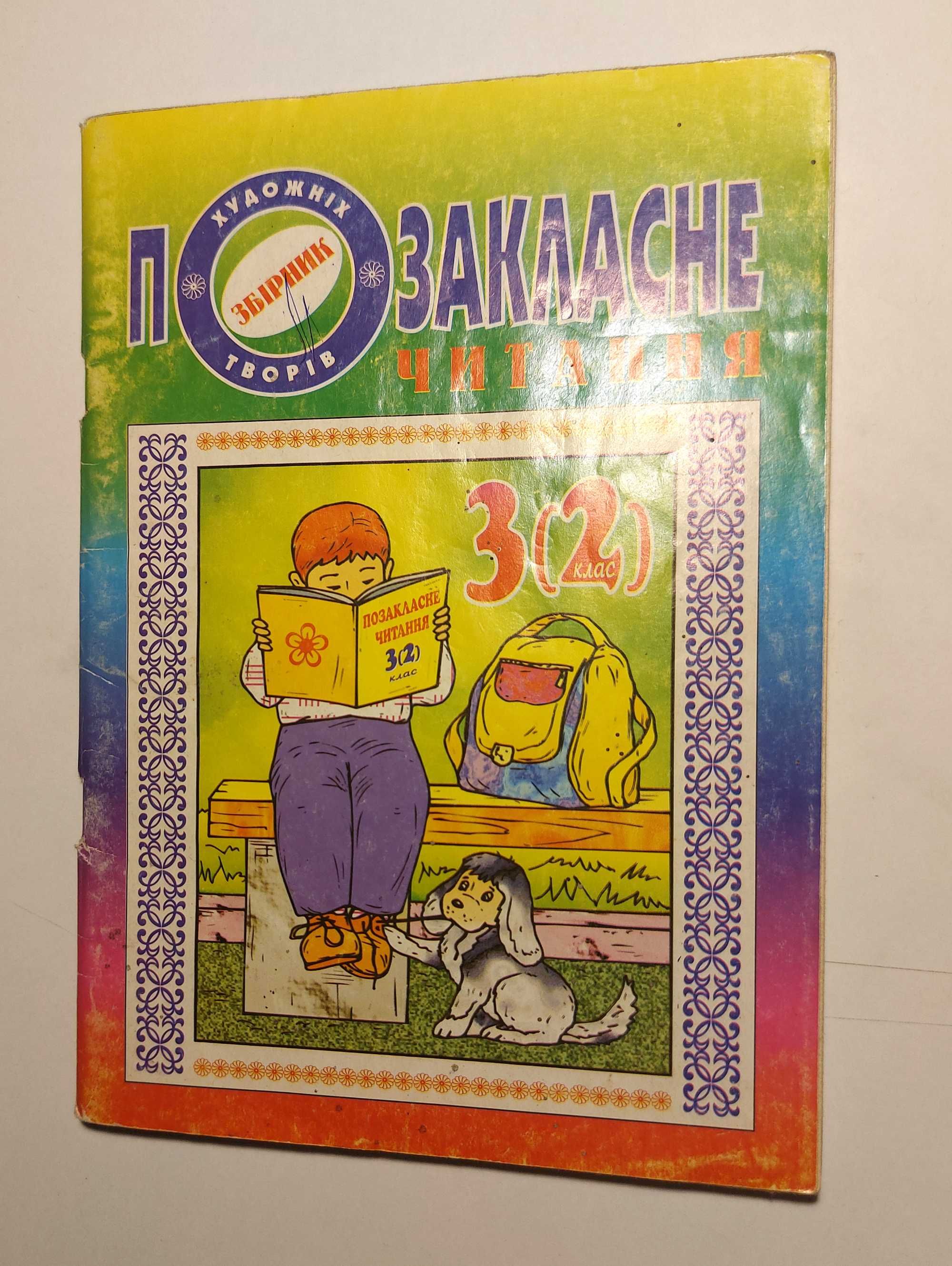 Збірник українських творів. Позакласне читання 2-3 класс