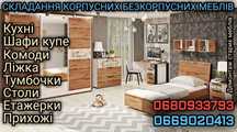 Мебель .Кухні .Шафи .Комоди .Корпусна без корпусна