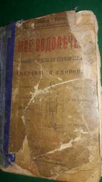 Моё водолечение, 4-е изд. (1893-1898гг.)