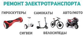 Ремонт электро самокатов, гиробордов, велосипедов, мотоциклов
