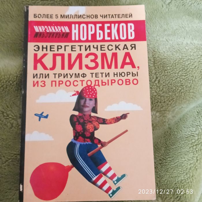 Книга М Норбеков Энергетическая клизма