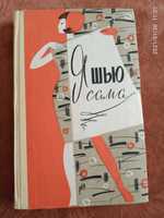 Книга книжка я шью сама шиття шитье выкройка викрійка 1966