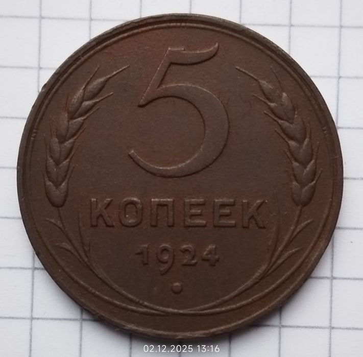 5 копеек 1924 года