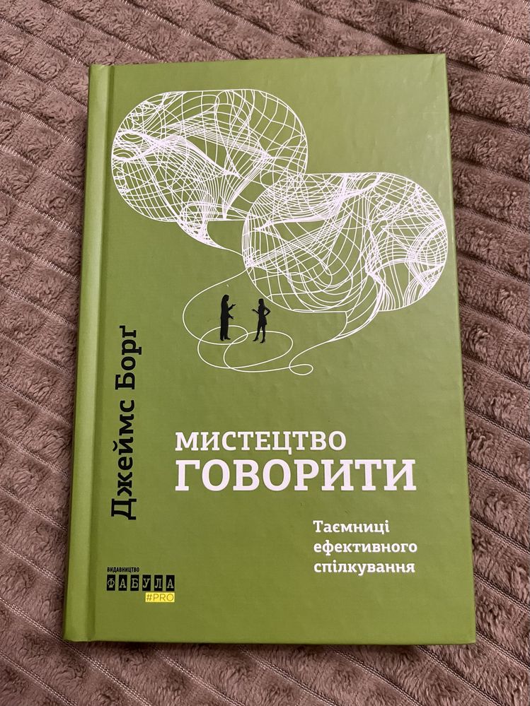 Книга «Мистецтво говорити» українською