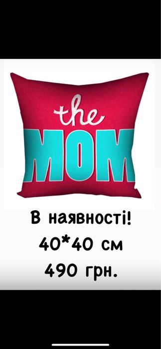 Подушка для мами Подарок для мами Подарунок на день матері