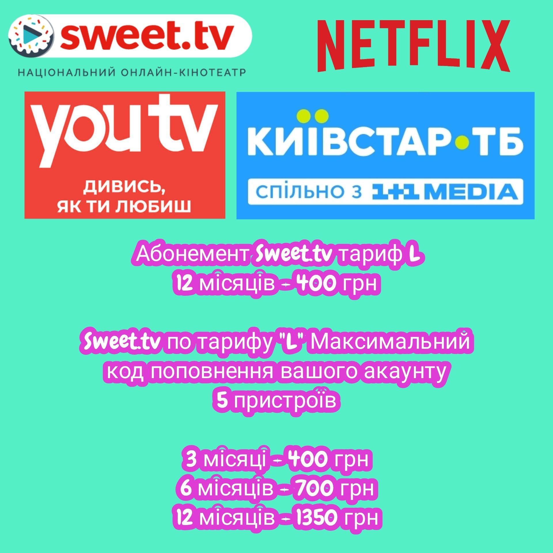 Sweet.tv офіційні підписки