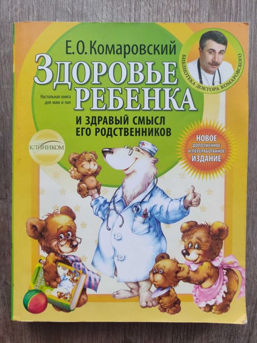 Е.О. Комаровский. Здоровье ребенка и здравый  смысл. 2016 г.