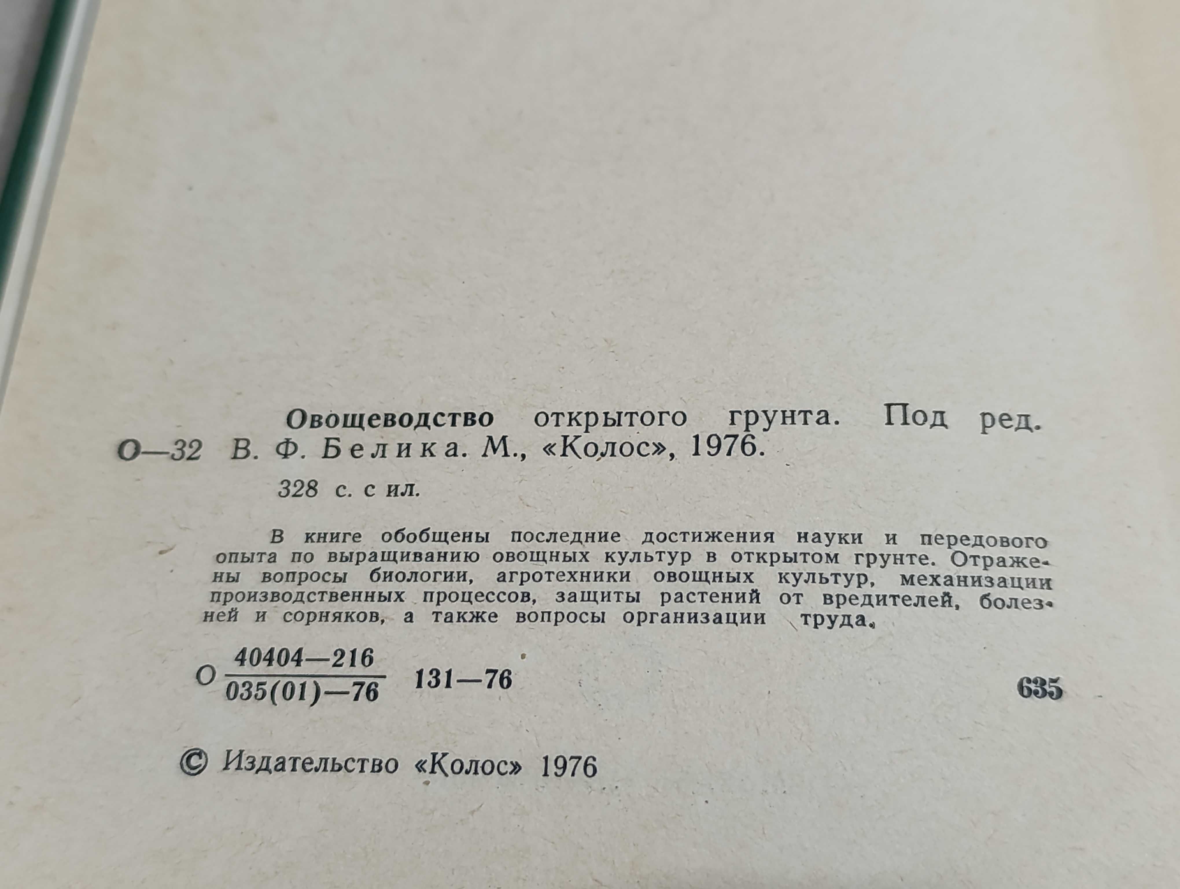 Книги Овощеводство закрытого грунта и открытого грунта по 225 грн