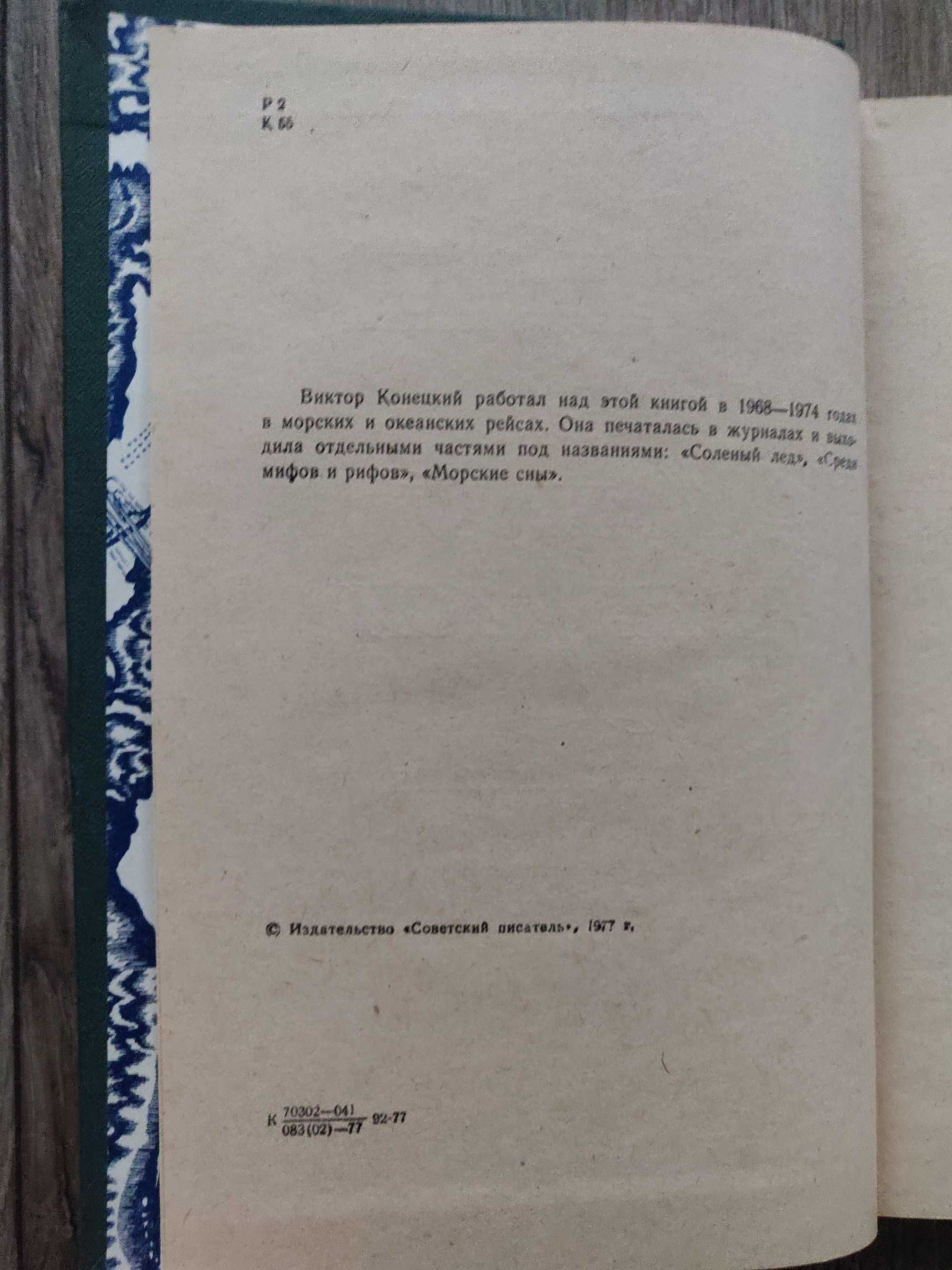 Виктор  Конецкий. За доброй  надеждой. Роман. 1977 г.
