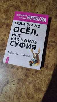 Книга Мирзакарима Норбекова Если ты не осел или как узнать суфия