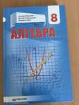 Алгебра автор Мерзляк 8 клас