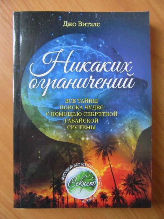 Джо Витале. Жизнь без ограничений. Никаких ограничений