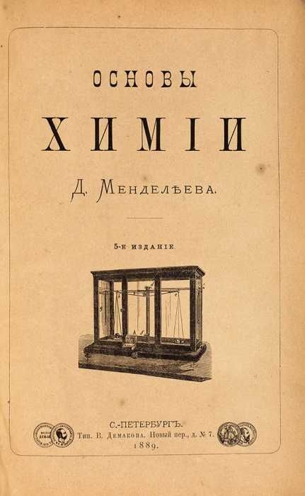 Прижизненное издание Основы химии Д. Менделеева 1889 г.