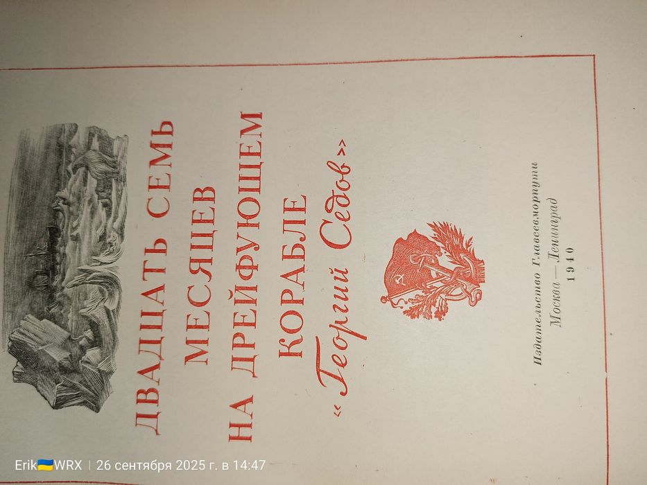 Двадцать семь месяцев на дрейфующем корабле "Георгий Седов" 1940г