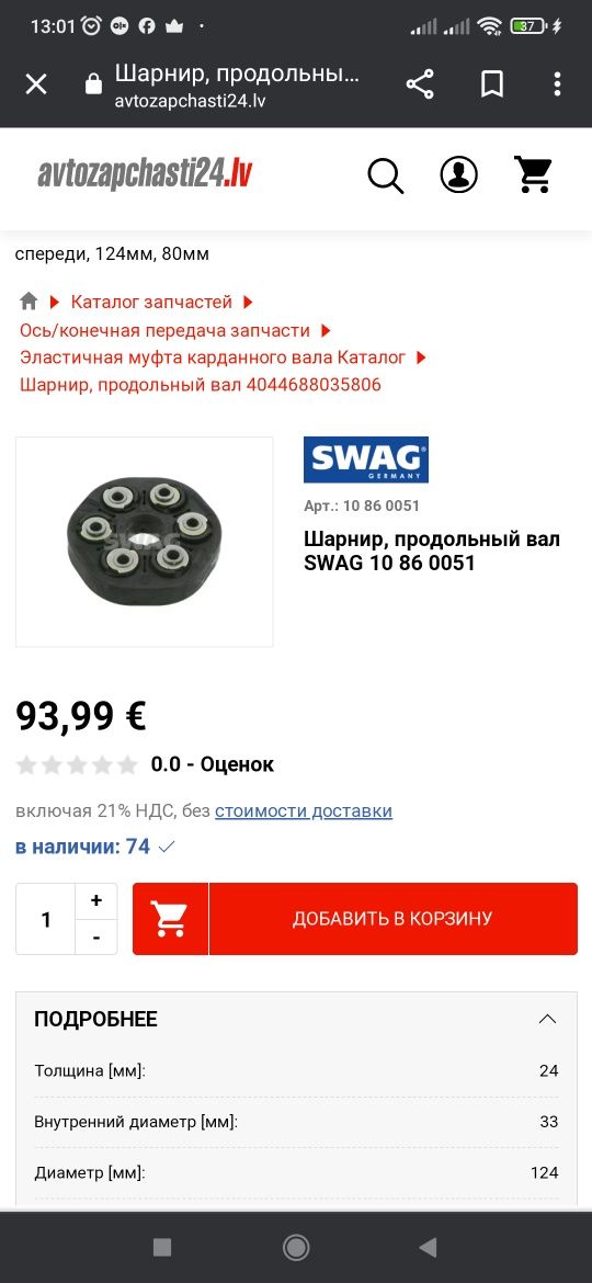 Шрнир, Продольний Вал SWAG 10 86 0051