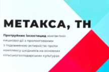 Протруйник Метакса. 10 литров. Протравитель.