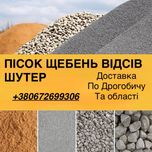 Пісок / Щебінь / Відсів / Шутер — з доставкою