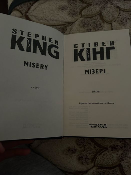 «МІЗЕРІ» Стівен Кінг