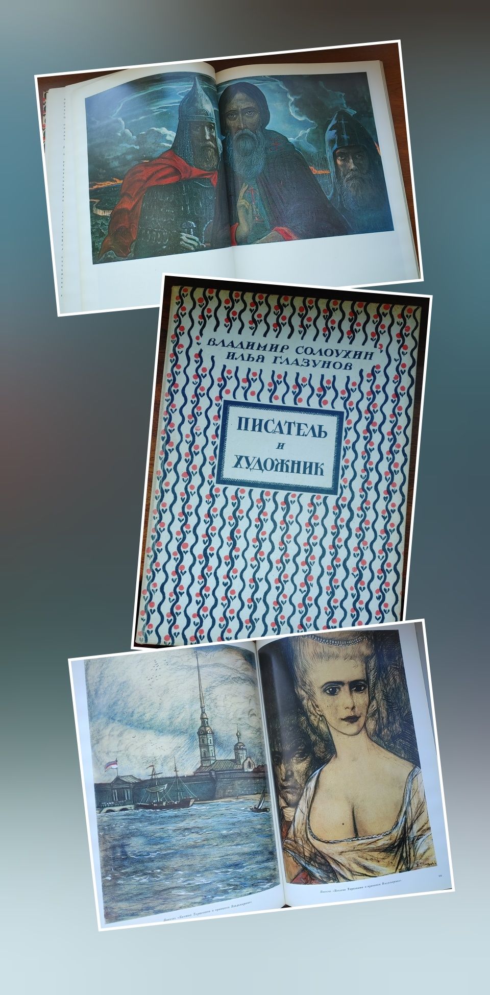 Владимир Солоухин и Илья Глазунов 
Писатель и художник. 
Москва "Изобр