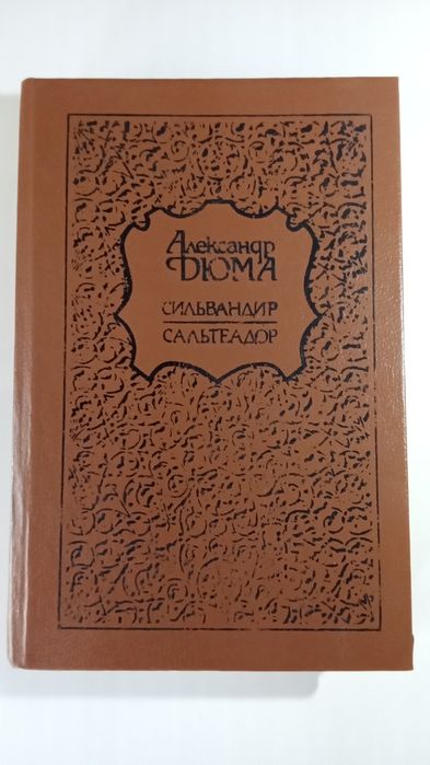 Книга  Александр Дюма "Сильвандир Сальтеадор" 1992г