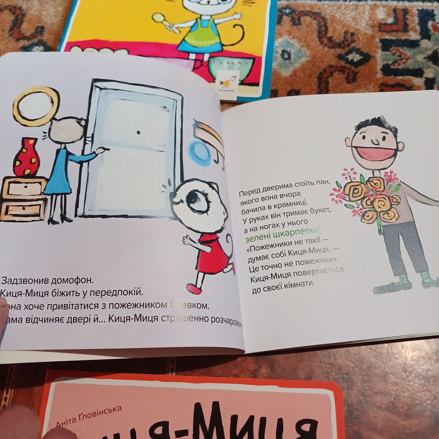 Киця-Миця. Аніта Гловінська