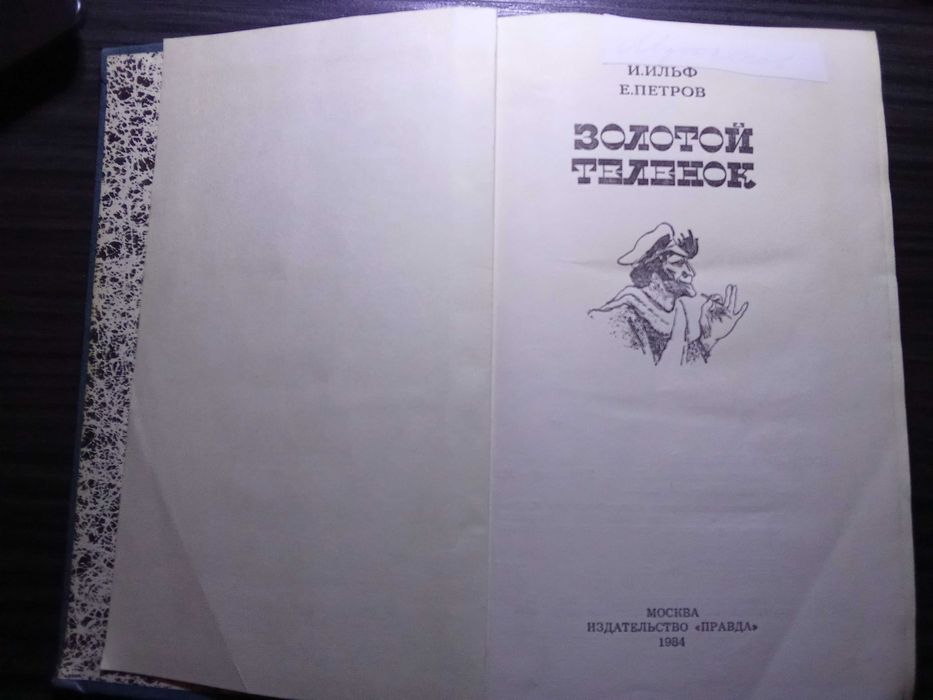 Ильф И., Петров Е. "Двенадцать стульев. Золотой телёнок." 2 книги
