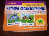 "Читаємо словосполучення" підготовка до школи