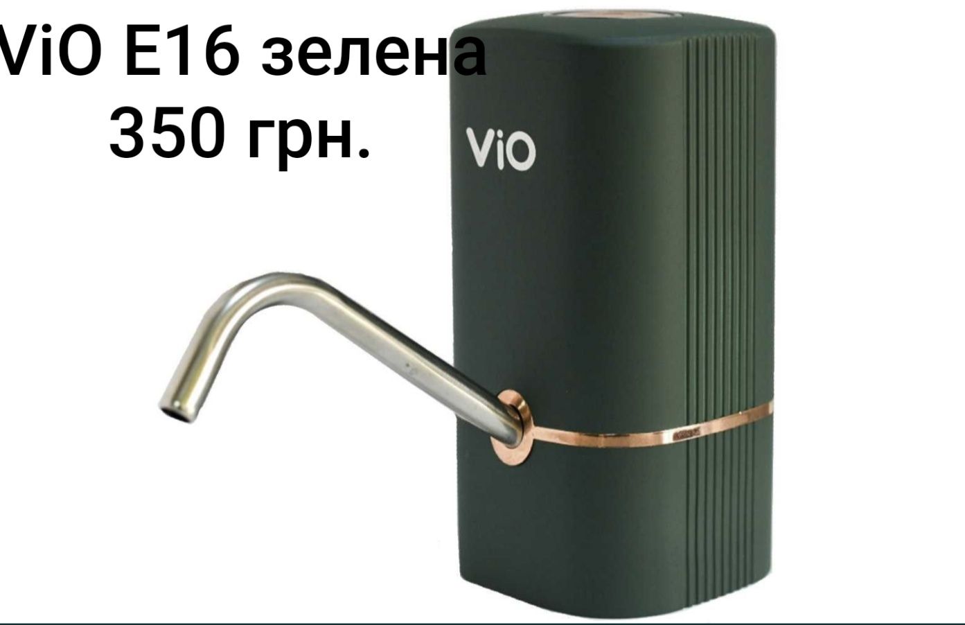 ViO , Електрична USB помпа для води