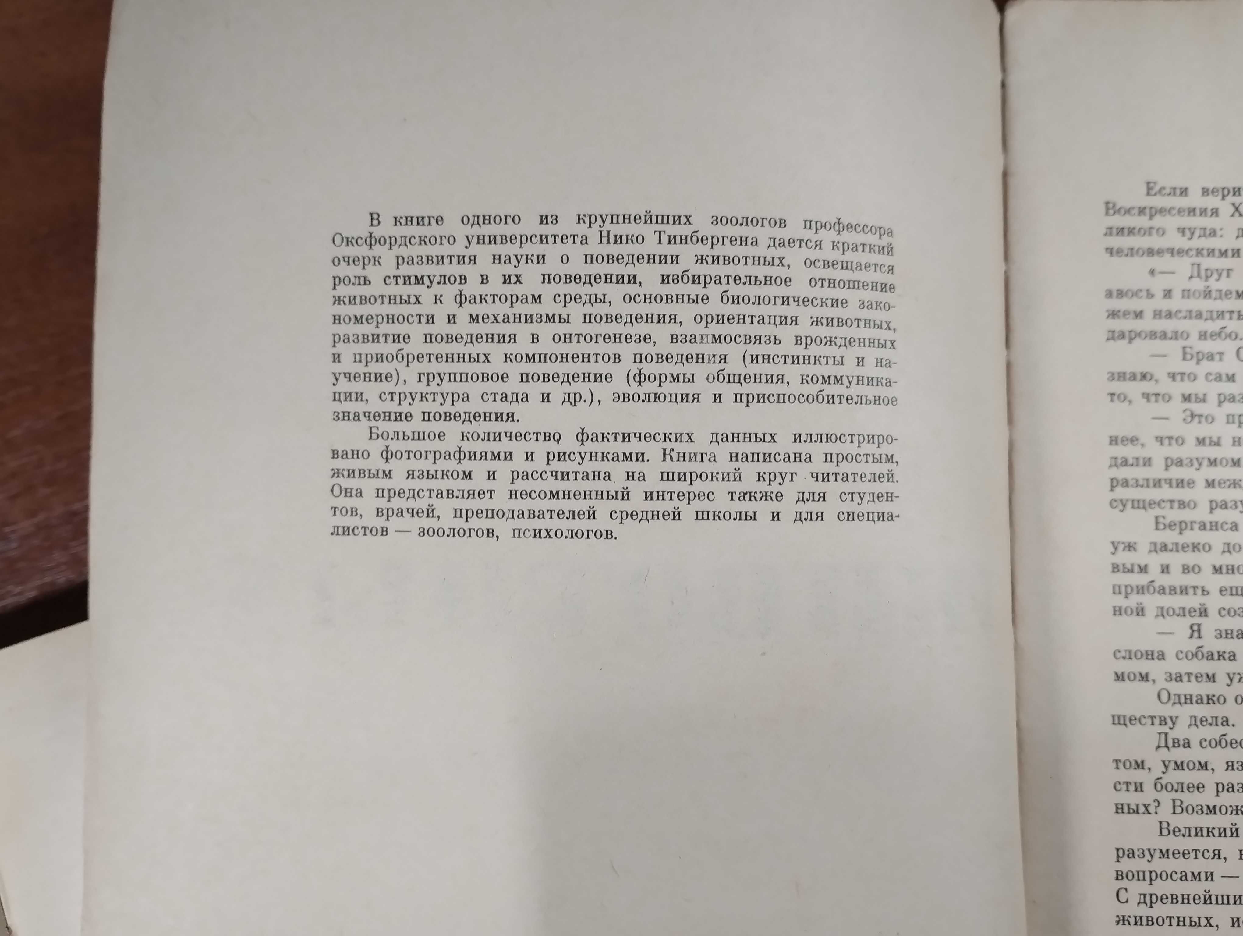 Одним лотом Поведение животных (Шовен), Поведение животных (Тинберген)