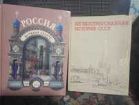 Иллюстрированная история СССР  и Россия Великая судьба