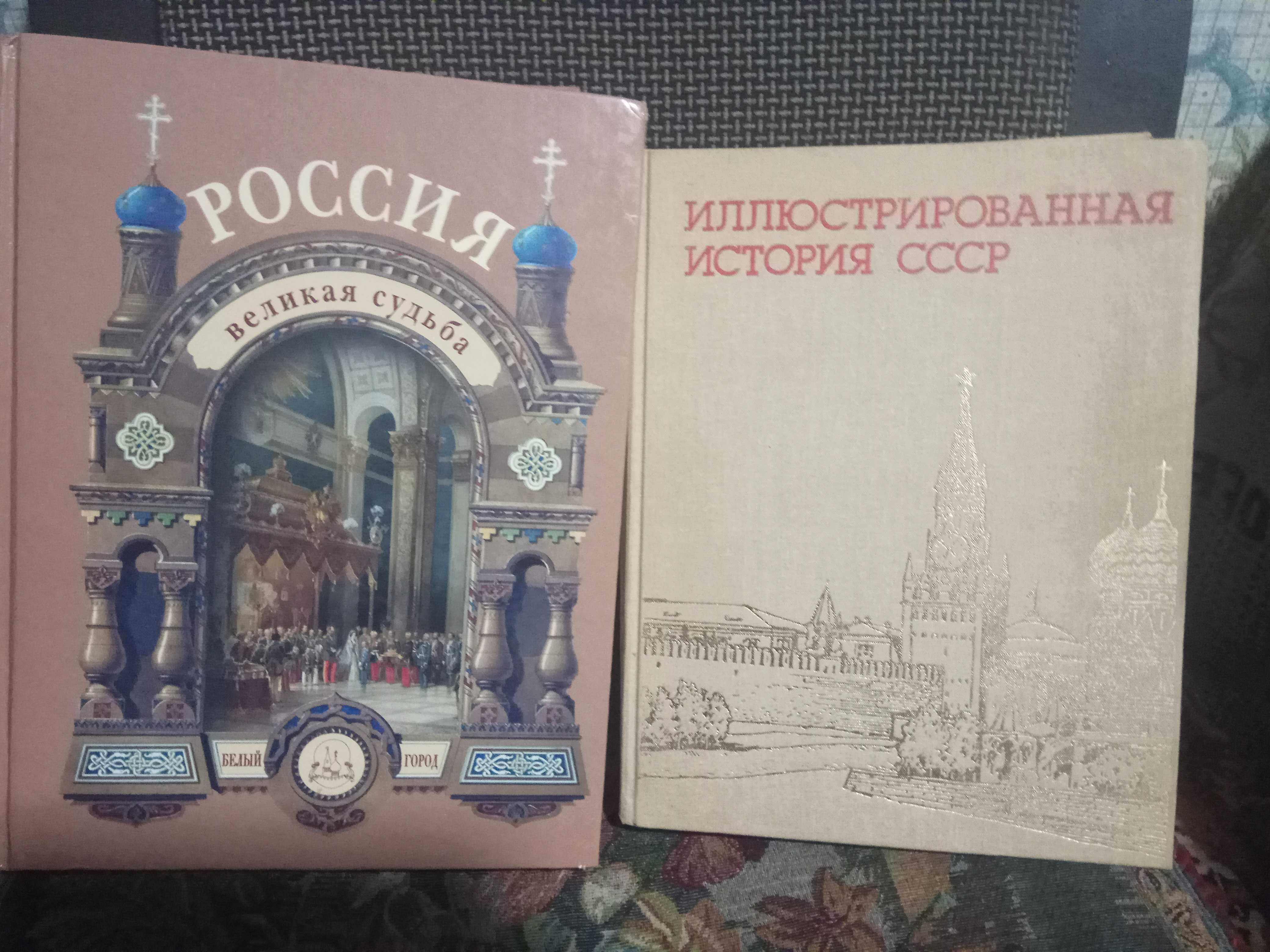 Иллюстрированная история СССР  и Россия Великая судьба