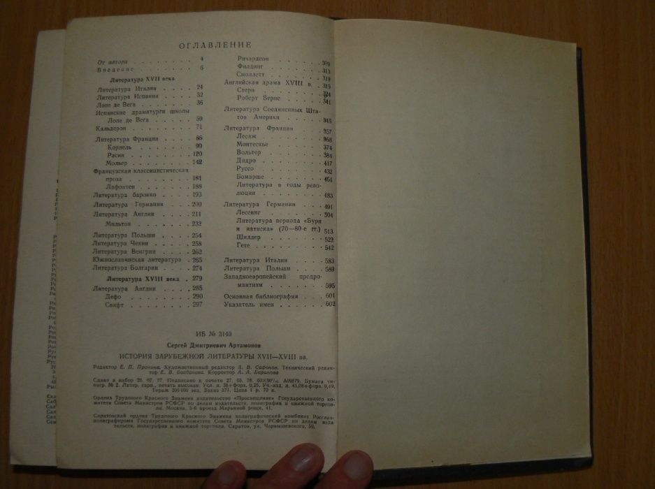 Учебник Артамонов С. Д. История зарубежной литературы XVII-XVIII вв.