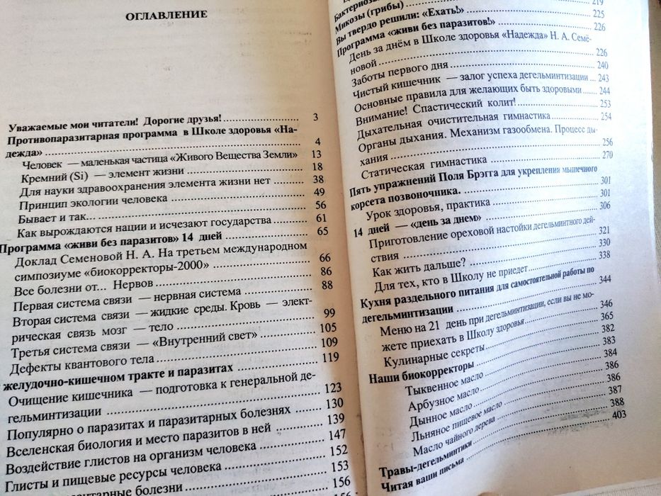 Очистись от паразитов. Надежда Семёнова 2 издание