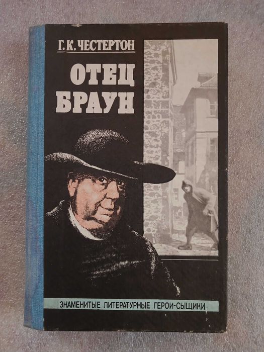 Книга "Отець Браун" – Г.К. Честертон