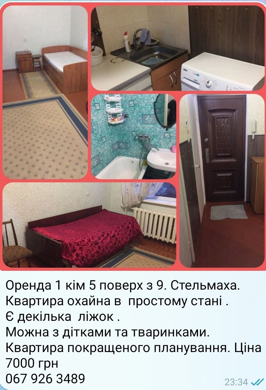 Оренда 1кімнатна Стельмаха