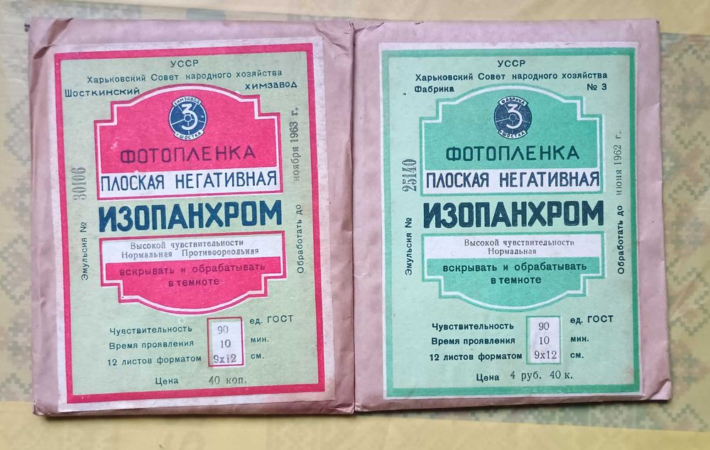 Фотопленка изопанхром УССР 1962-63 гг плоская негативная