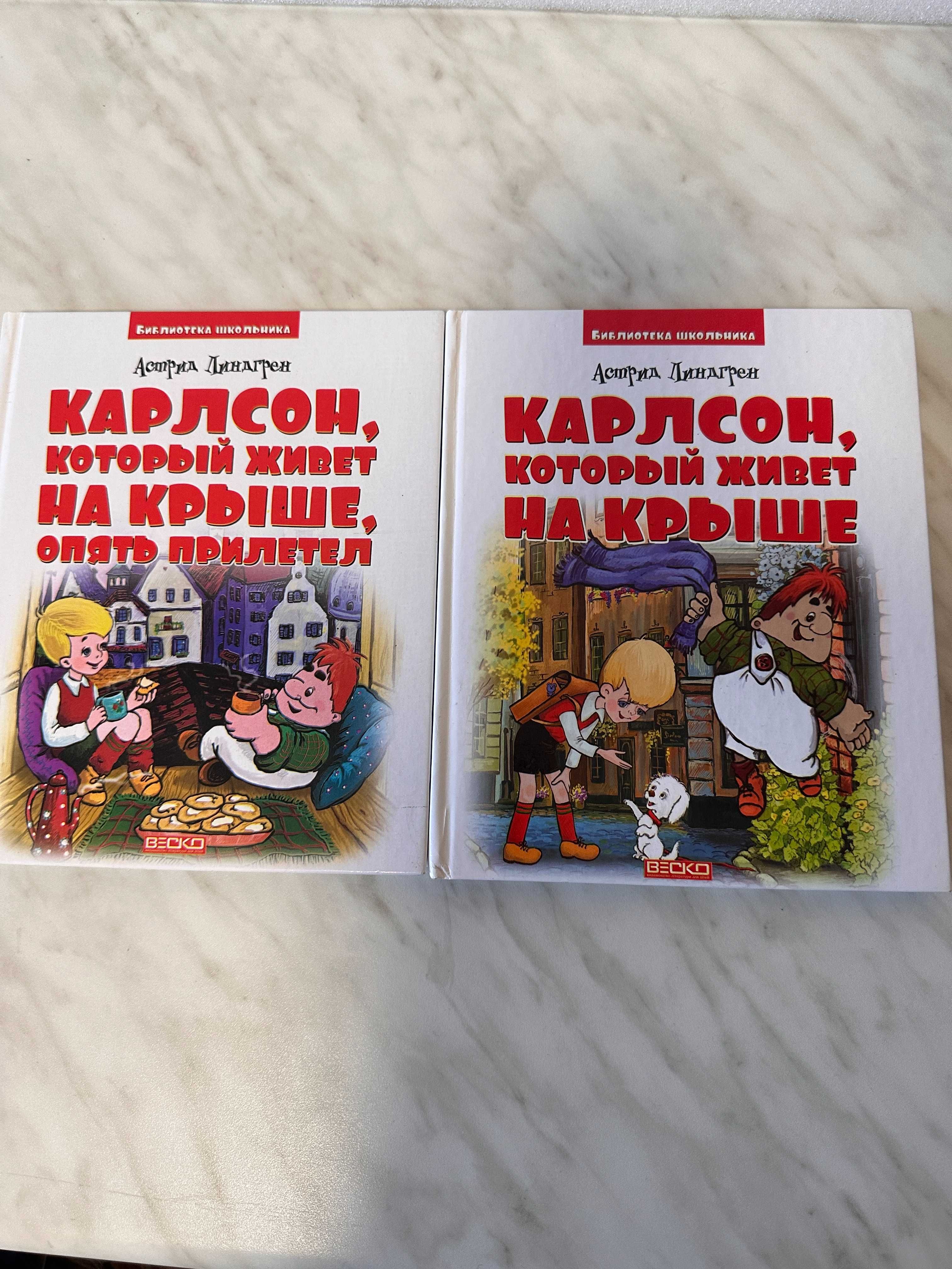 Астрид Линдгрен: Карлсон, который живет на крыше. 2 части