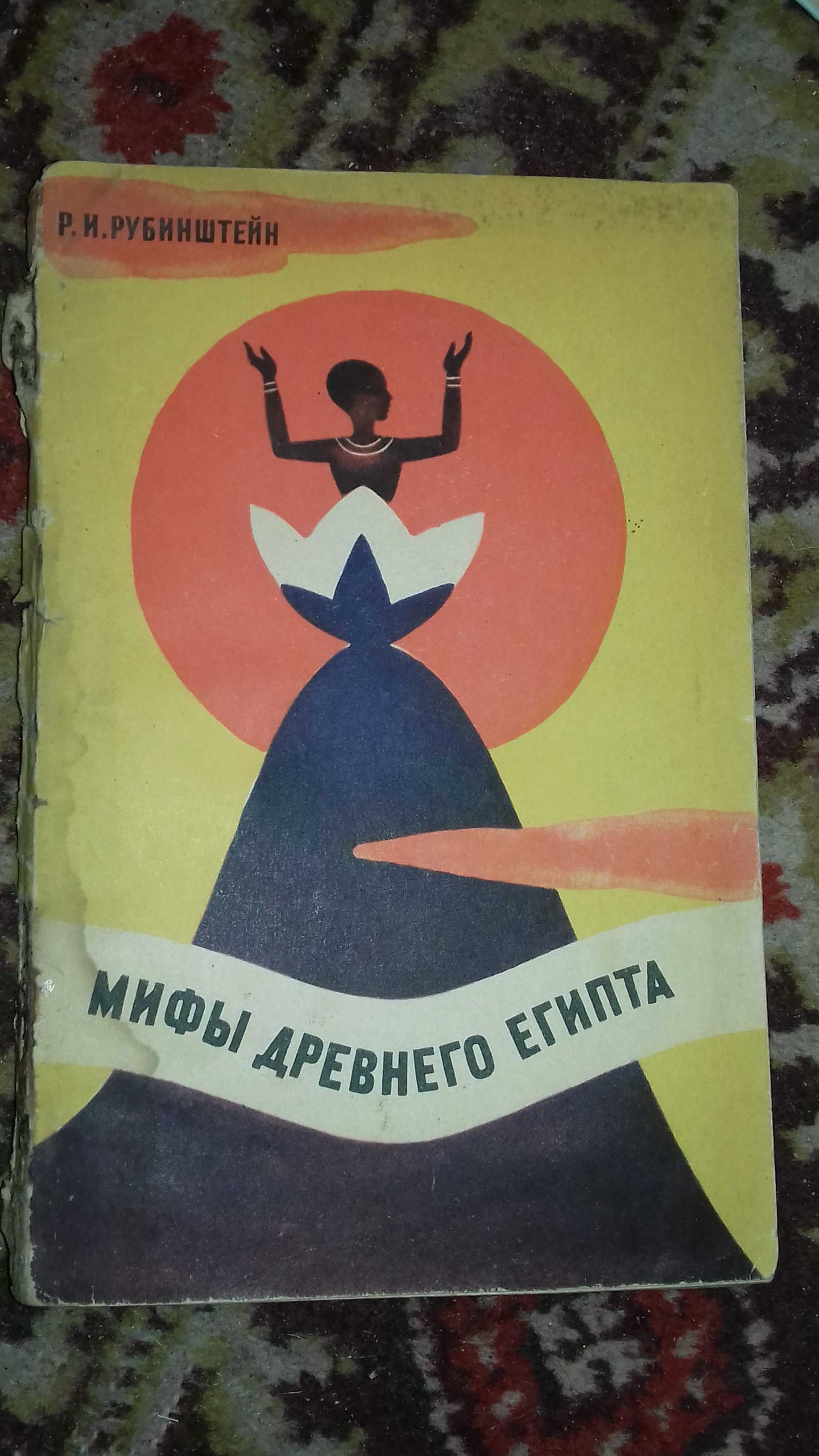 Книга " Мифы древнего египта" Р.И.Рубинштейн