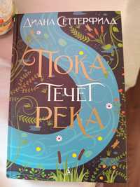 Книга Пока течет река Диана Сеттерфилд