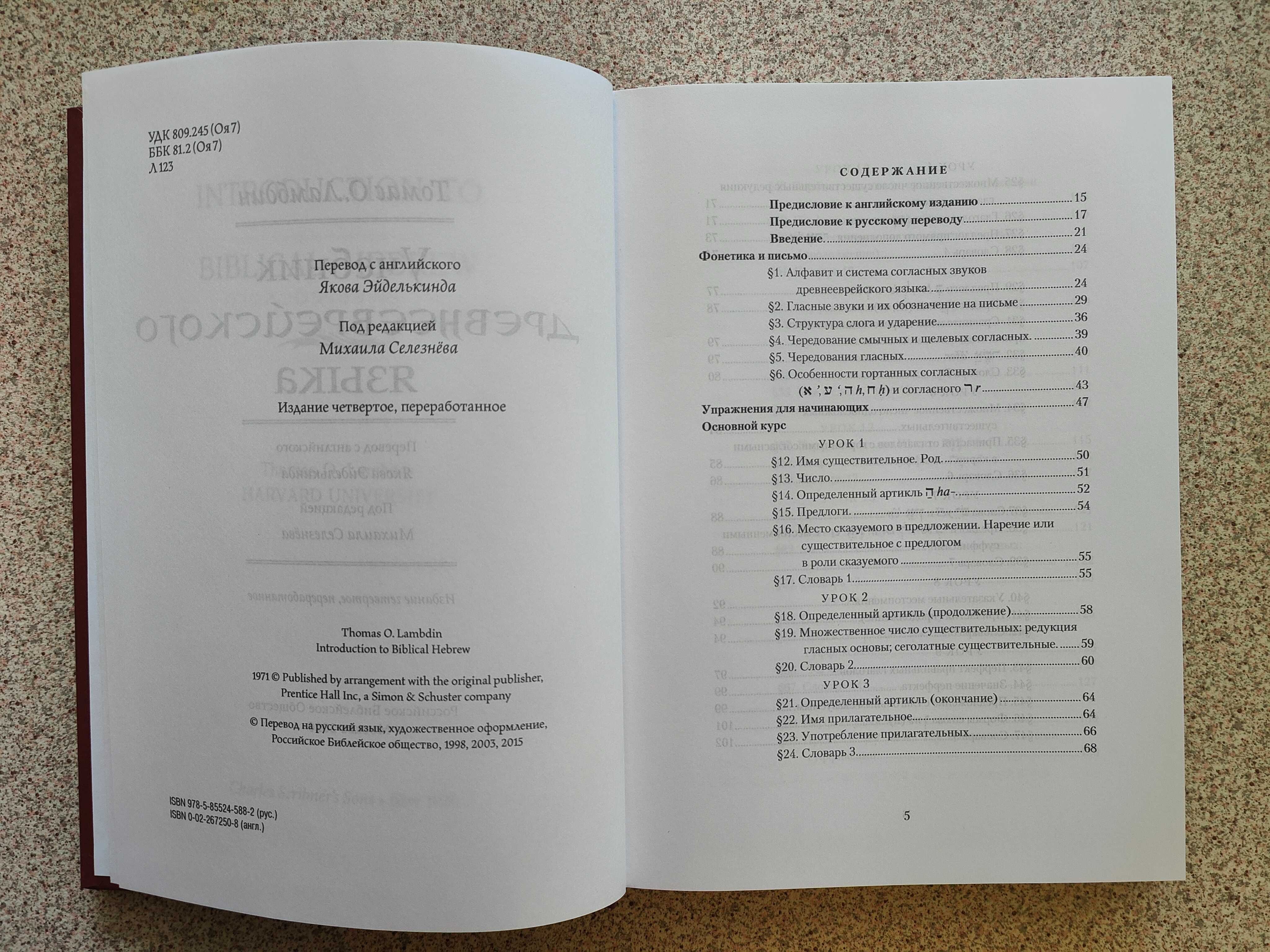 Учебник древне-еврейского языка. Томас Ламбдин