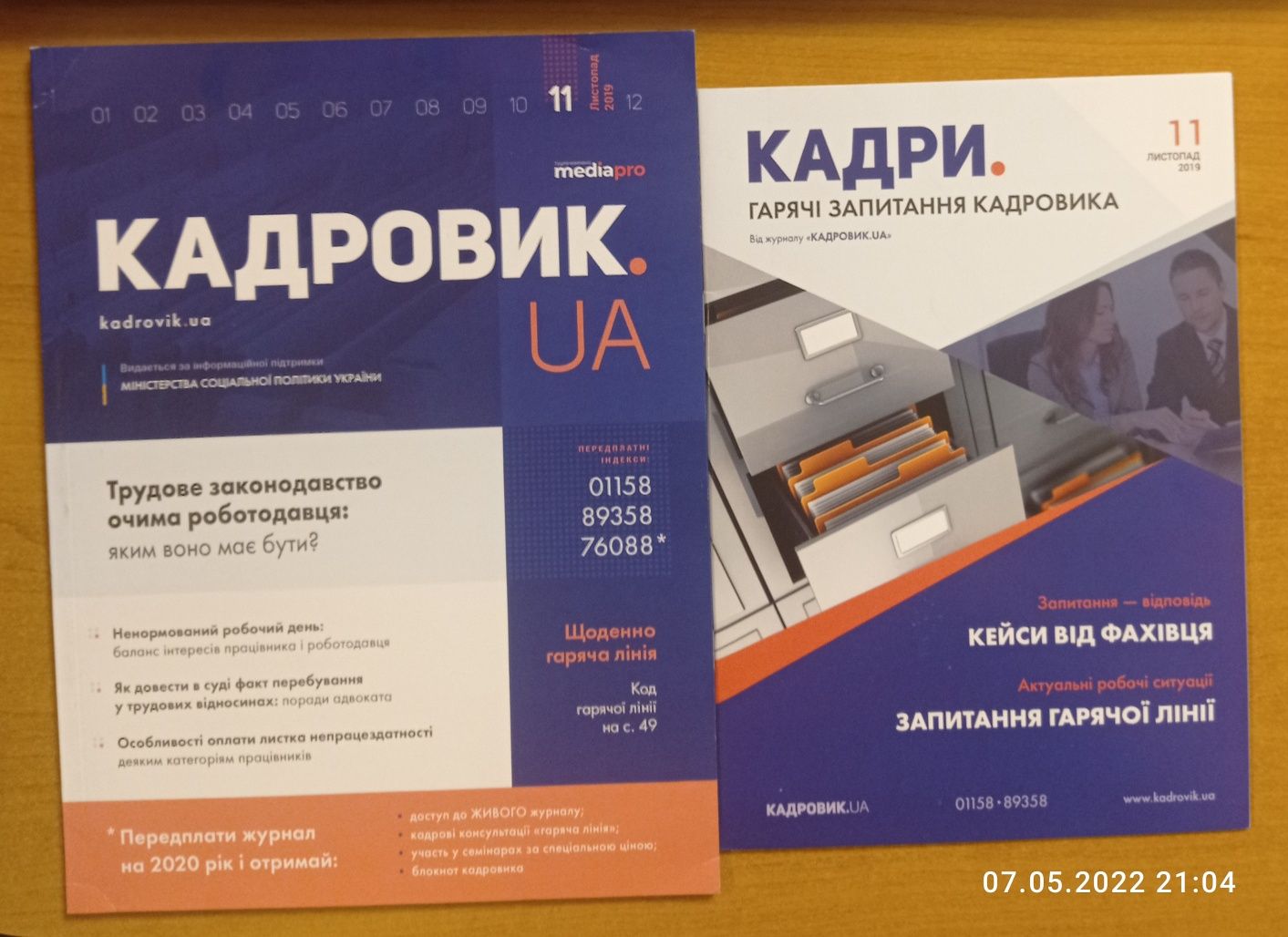 Журнал "Кадровик" ноябрь 2019 ТОРГ!