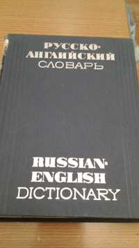 Книга. Русско-английский словарь. 50 000 слов.