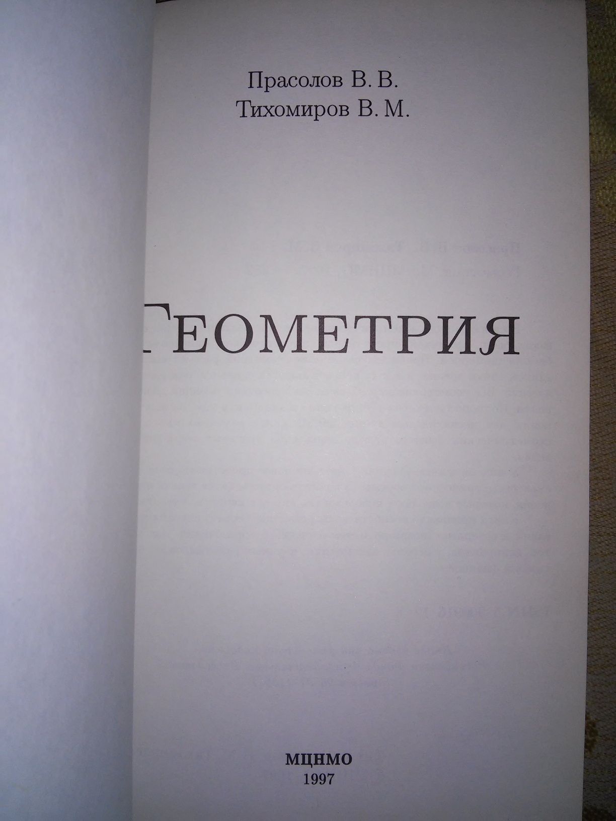 Прасолов Тихомиров Геометрия 1997 р.