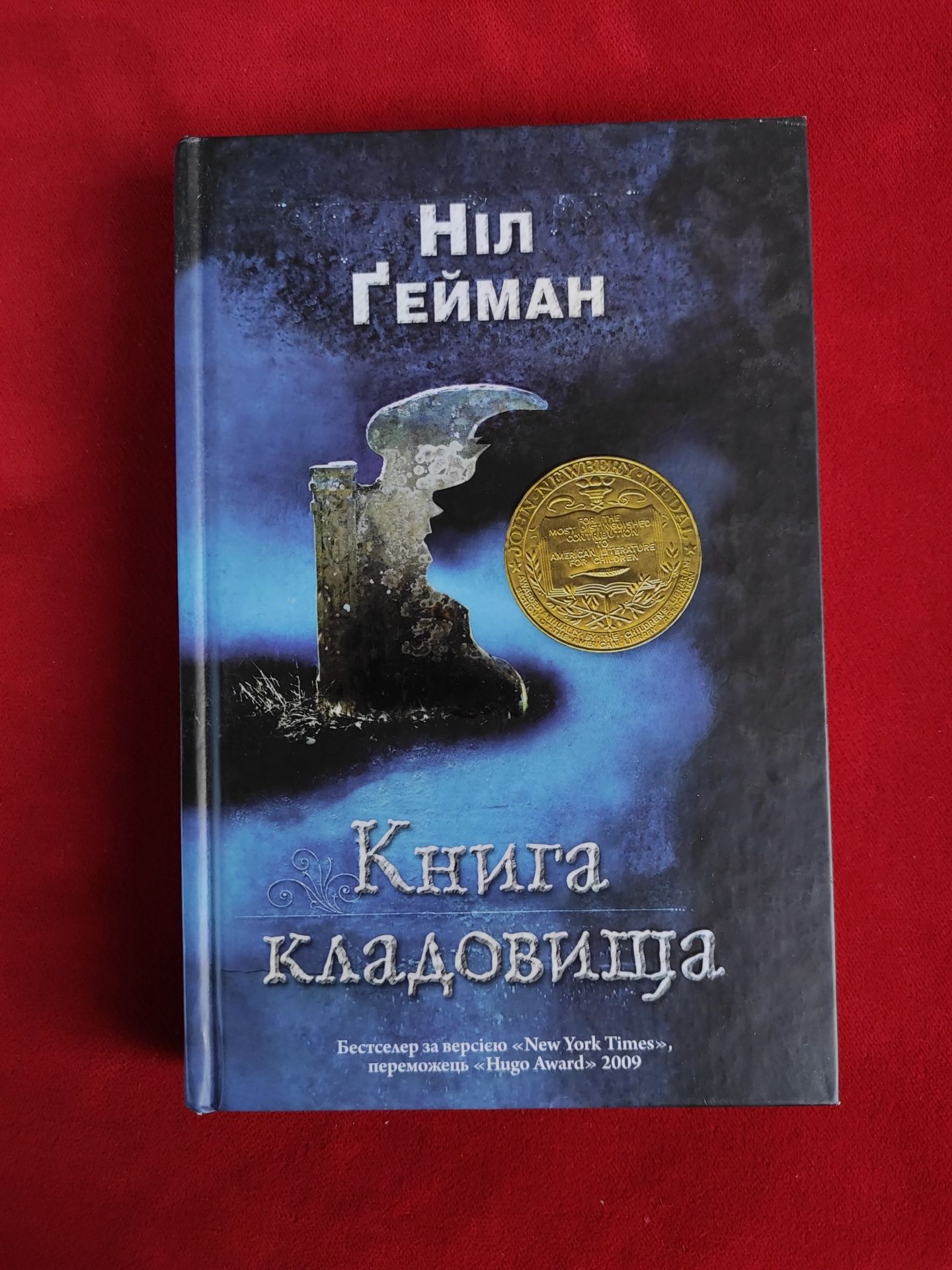 Ніл Гейман Книга кладовища