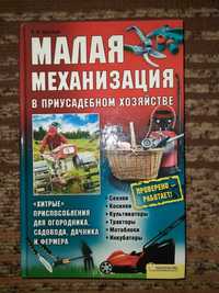 Малая механизация приспособления для огородника, садовода, дачника